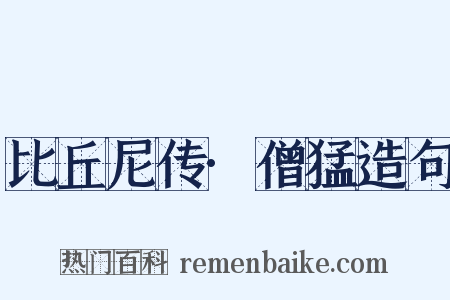 比丘尼传·僧猛造句是什么意思的图片